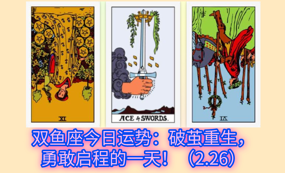 双鱼座今日运势：破茧重生，勇敢启程的一天！（2.26）