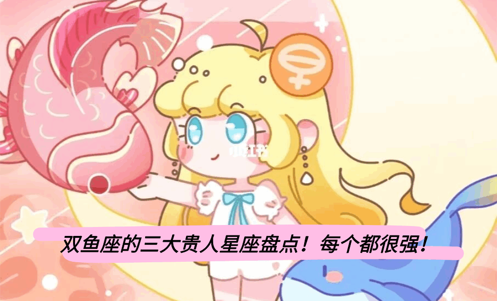 双鱼座的三大贵人星座盘点！每个都很强！