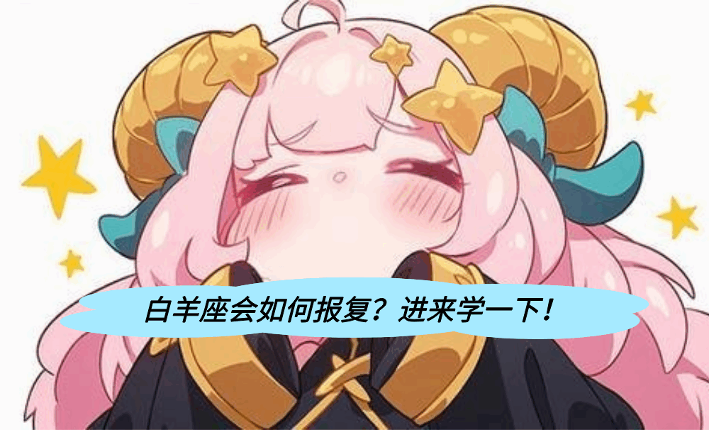 白羊座会如何报复？进来学一下！