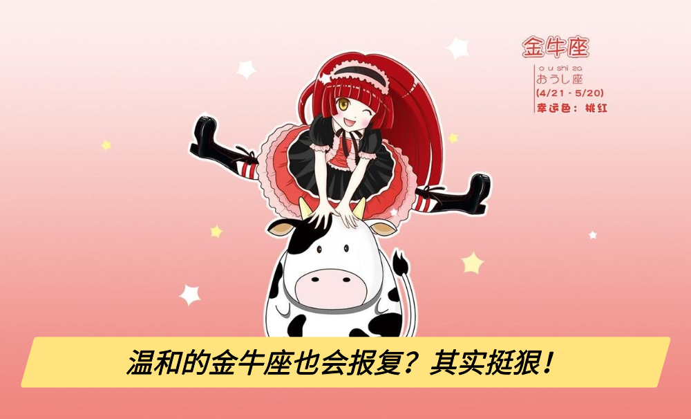 温和的金牛座也会报复?其实挺狠!