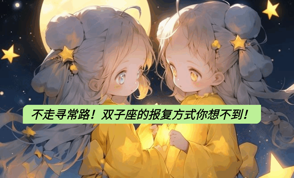 不走寻常路！双子座的报复方式你想不到！