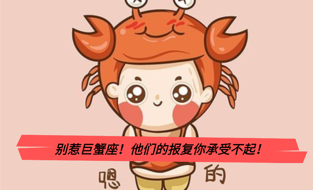 别惹巨蟹座!他们的报复你承受不起!