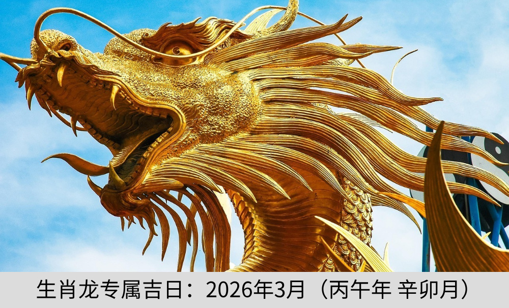 生肖龙专属吉日：2026年3月（丙午年辛卯月）
