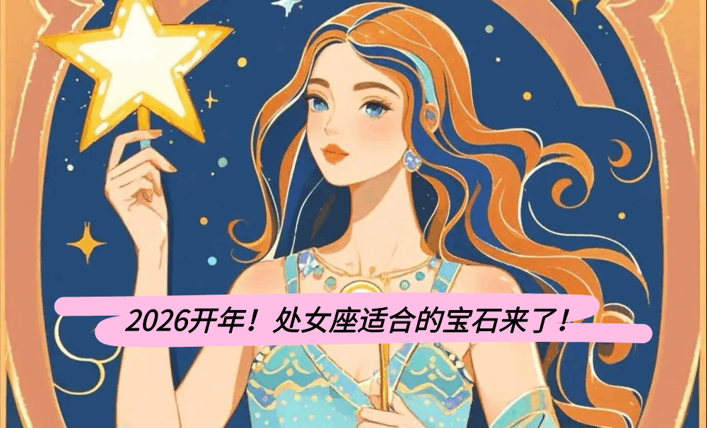 2026开年!处女座适合的宝石来了!
