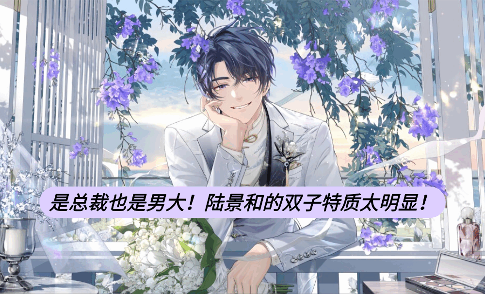是总裁也是男大!陆景和的双子特质太明显!