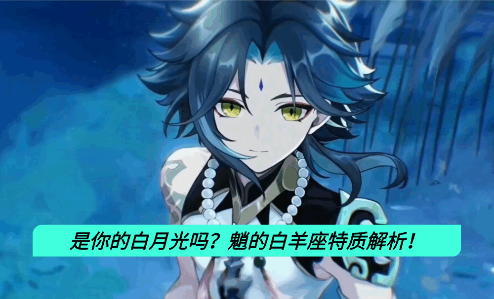 是你的白月光吗?魈的白羊座特质解析!