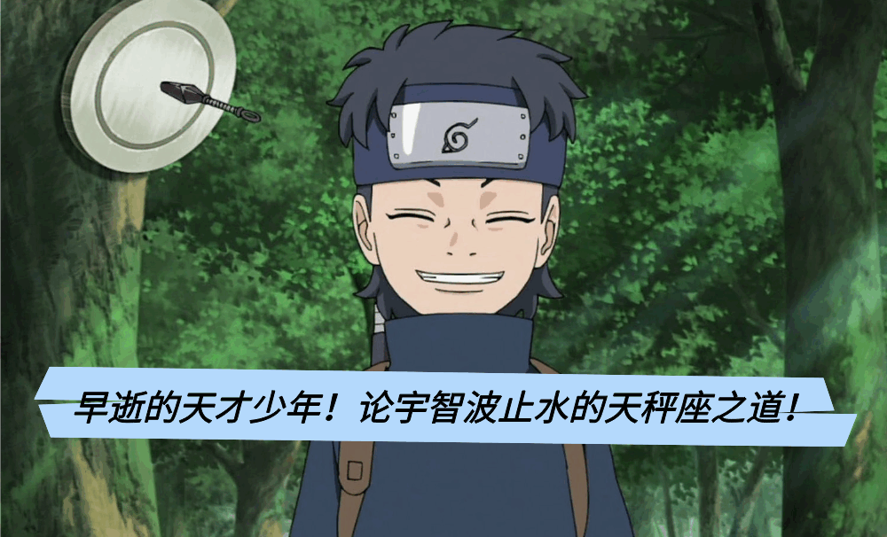 早逝的天才少年！论宇智波止水的天秤座之道！