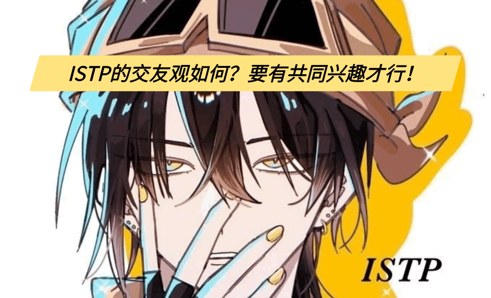 ISTP的交友观如何？要有共同兴趣才行！