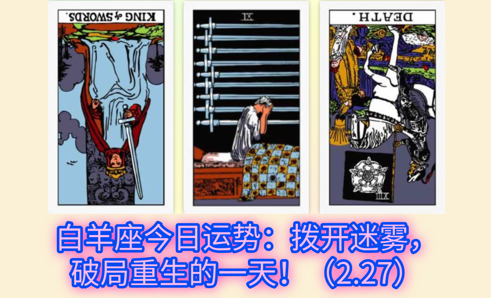 白羊座今日运势:拨开迷雾,破局重生的一天!(2.27)