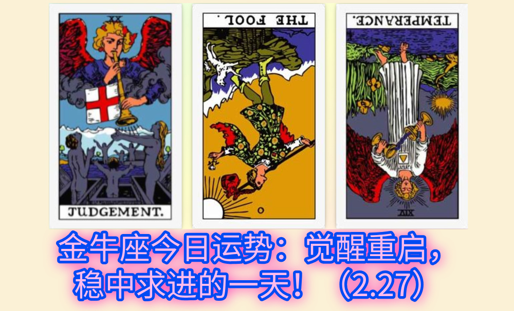 金牛座今日运势：觉醒重启，稳中求进的一天！（2.27）