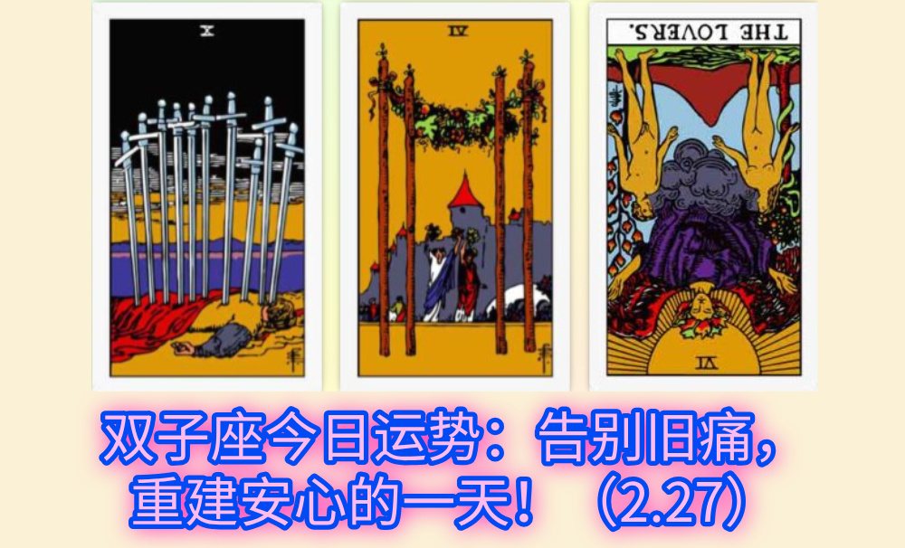 双子座今日运势：告别旧痛，重建安心的一天！（2.27）