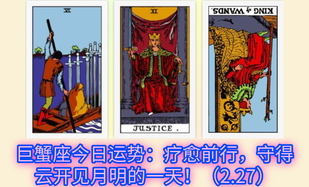 巨蟹座今日运势：疗愈前行，守得云开见月明的一天！（2.27）