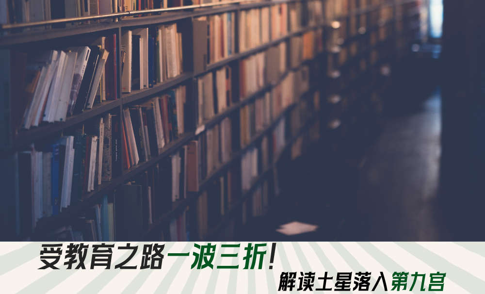 受教育之路一波三折！解读土星落入第九宫