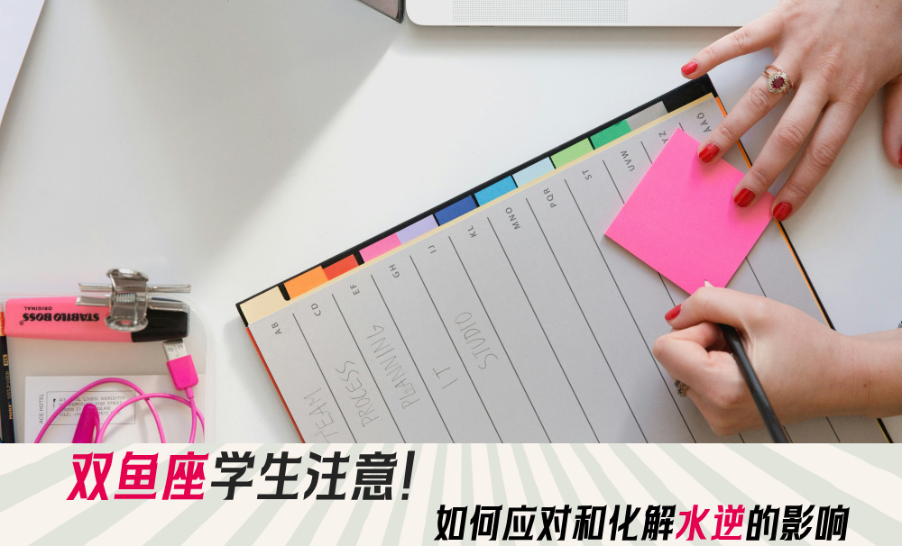 双鱼座学生注意！如何应对和化解水逆的影响