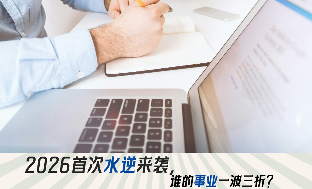 2026首次水逆来袭，谁的事业一波三折？