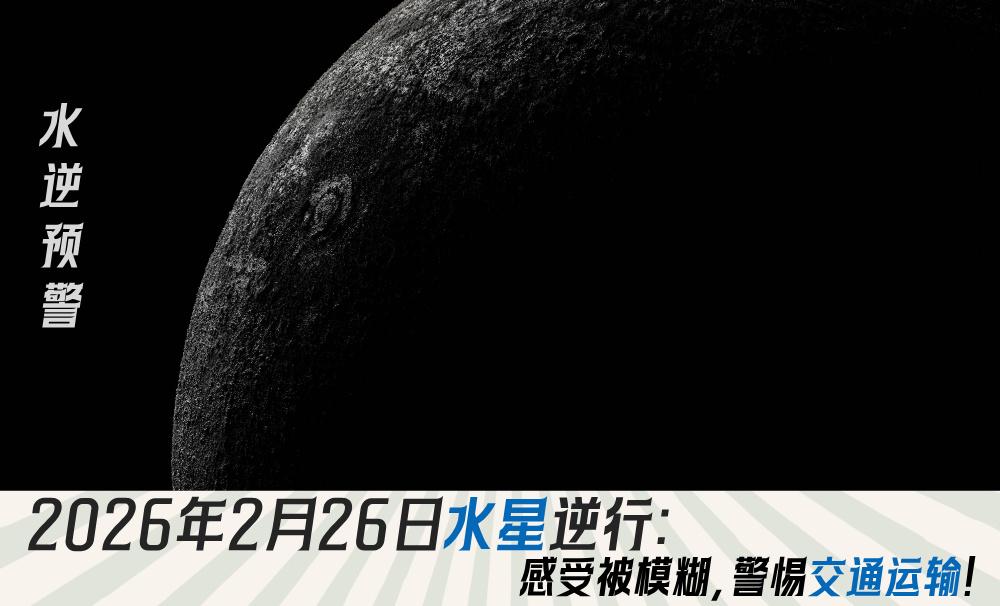 水逆预警|2026年2月26日水星逆行:感受被模糊,警惕交通运输!