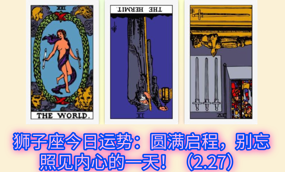 狮子座今日运势：圆满启程，别忘照见内心的一天！（2.27）