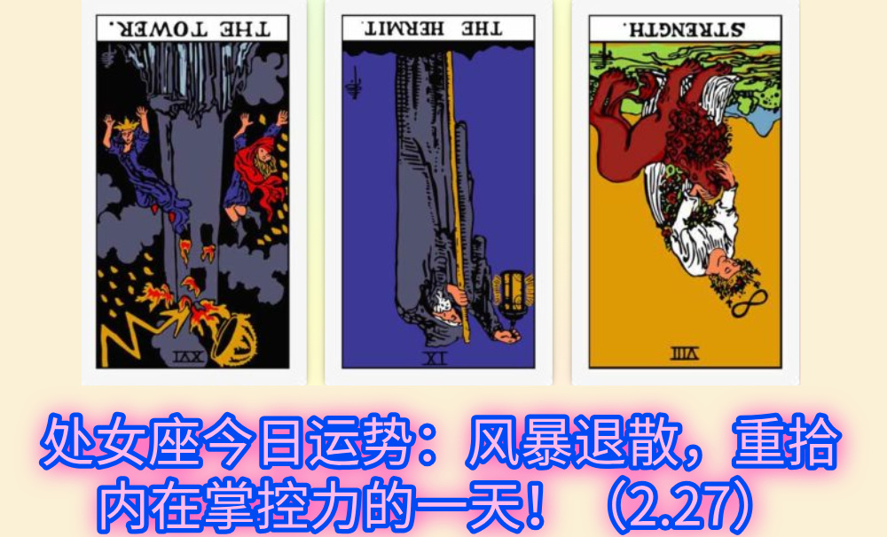 处女座今日运势：风暴退散，重拾内在掌控力的一天！（2.27）