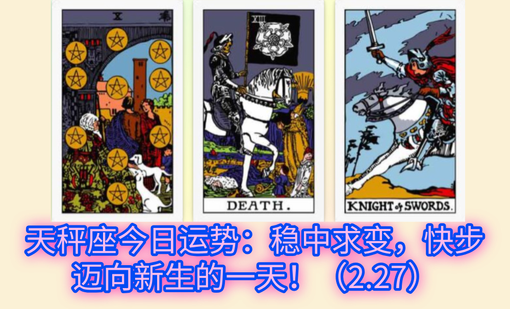 天秤座今日运势:稳中求变,快步迈向新生的一天!(2.27)