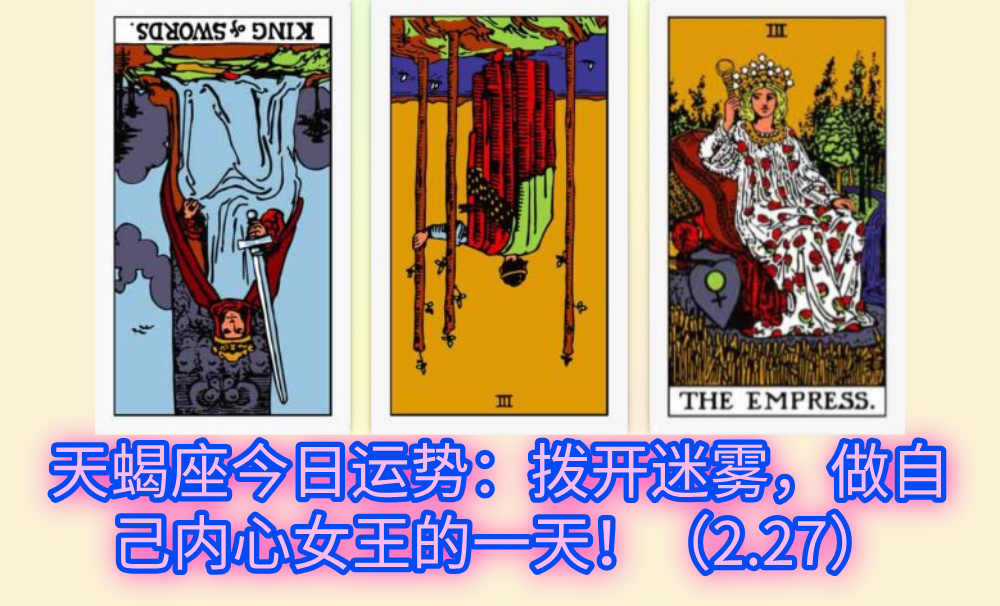 天蝎座今日运势：拨开迷雾，做自己内心女王的一天！（2.27）