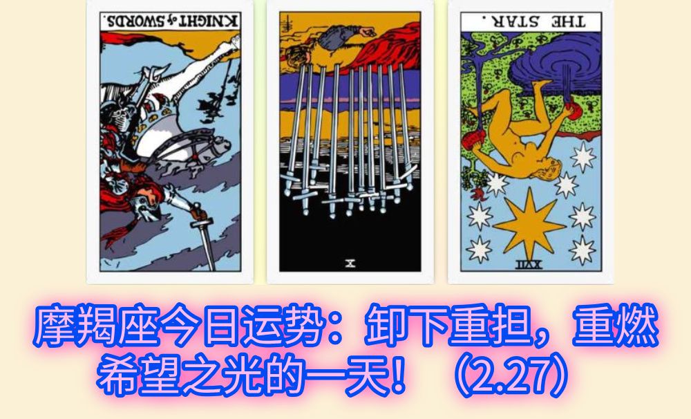 摩羯座今日运势：卸下重担，重燃希望之光的一天！（2.27）