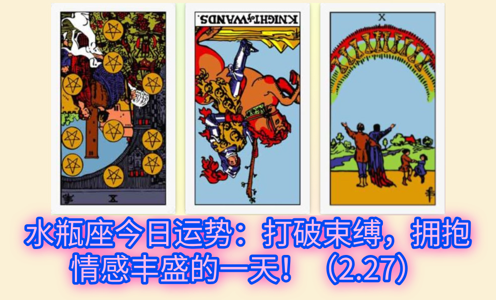 水瓶座今日运势：打破束缚，拥抱情感丰盛的一天！（2.27）
