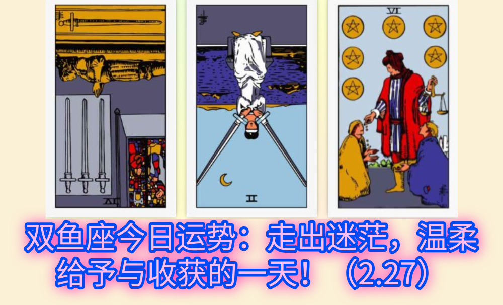 双鱼座今日运势：走出迷茫，温柔给予与收获的一天！（2.27）