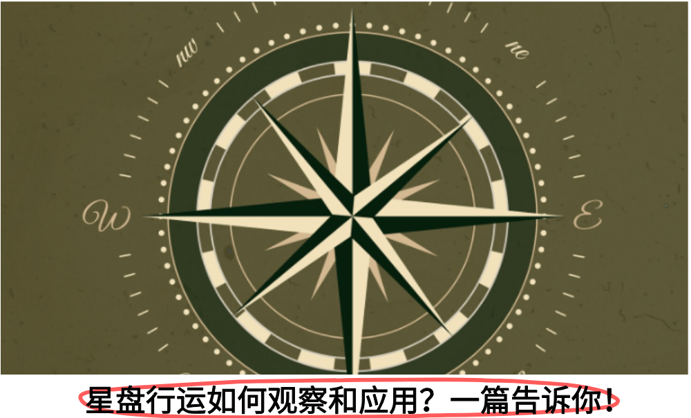 星盘行运如何观察和应用？一篇告诉你！