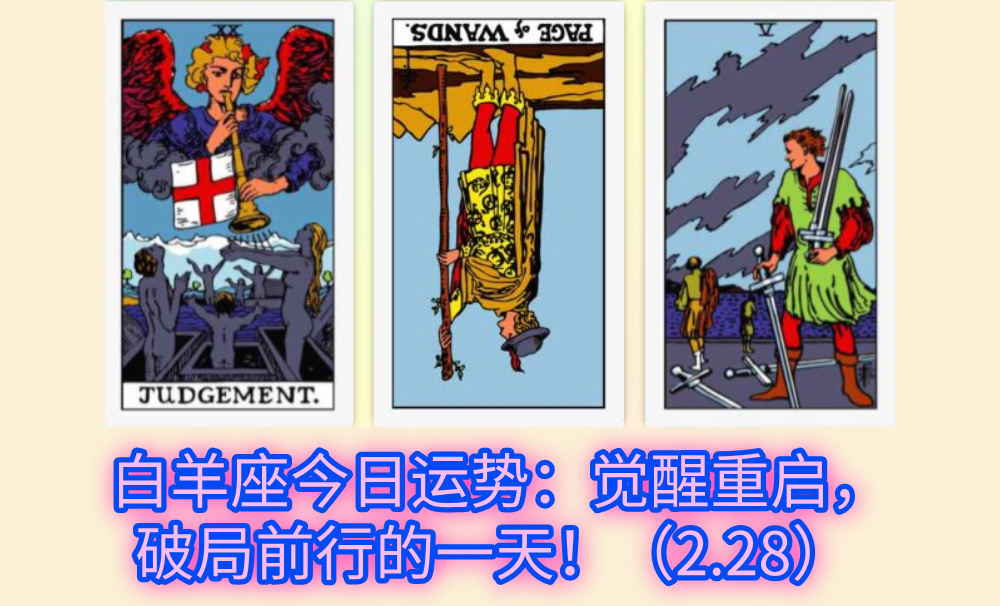白羊座今日运势：觉醒重启，破局前行的一天！（2.28）