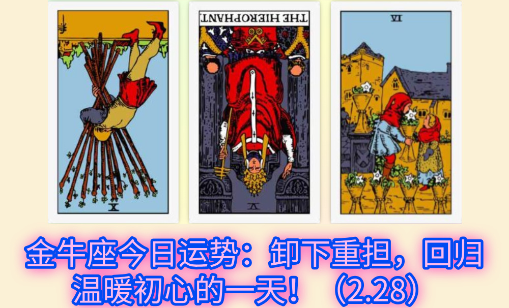 金牛座今日运势：卸下重担，回归温暖初心的一天！（2.28）