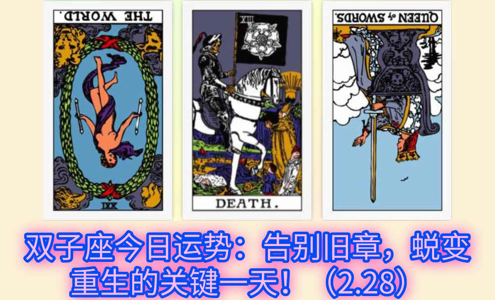 双子座今日运势：告别旧章，蜕变重生的关键一天！（2.28）