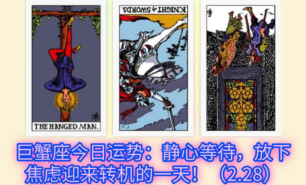 巨蟹座今日运势：静心等待，放下焦虑迎来转机的一天！（2.28）