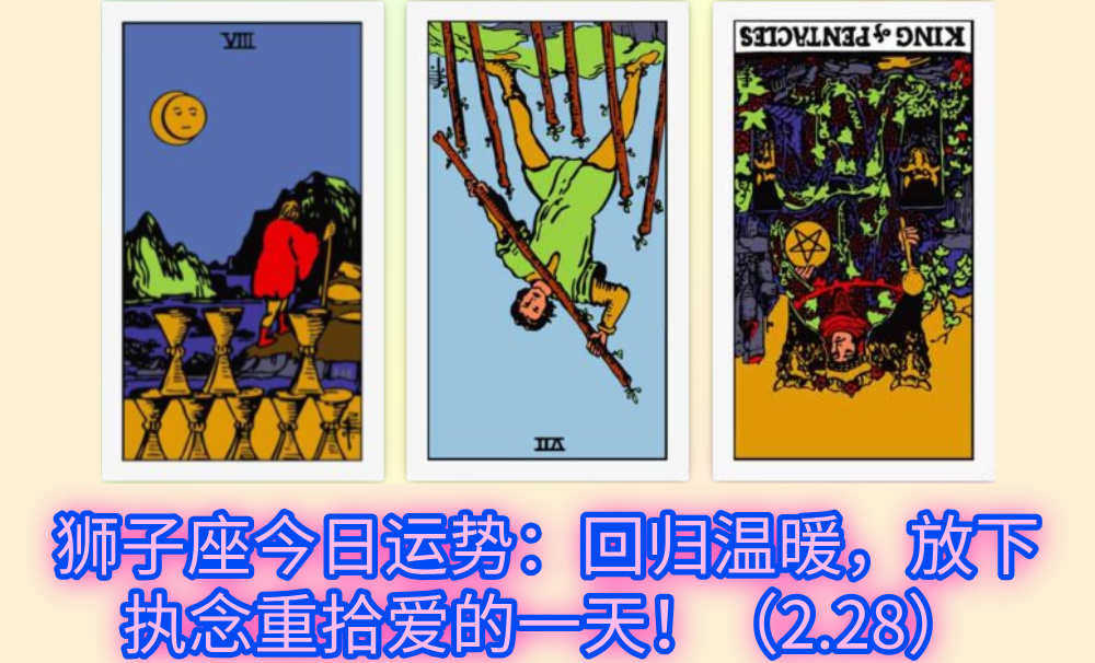 狮子座今日运势:回归温暖,放下执念重拾爱的一天!(2.28)
