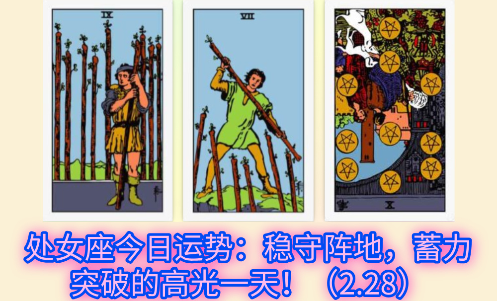 处女座今日运势：稳守阵地，蓄力突破的高光一天！（2.28）