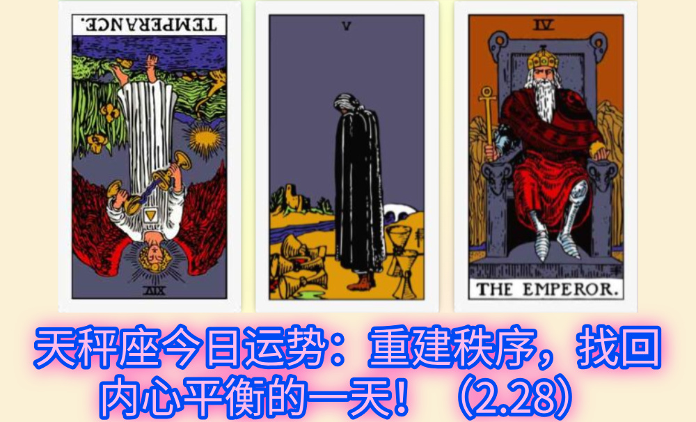 天秤座今日运势：重建秩序，找回内心平衡的一天！（2.28）