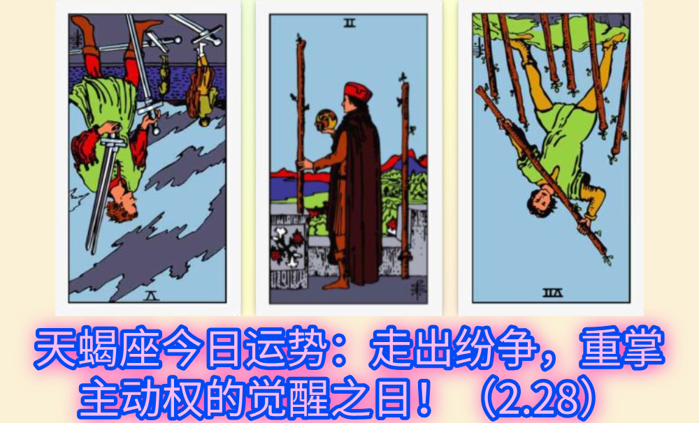 天蝎座今日运势：走出纷争，重掌主动权的觉醒之日！（2.28）