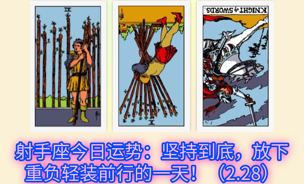 射手座今日运势：坚持到底，放下重负轻装前行的一天！（2.28）