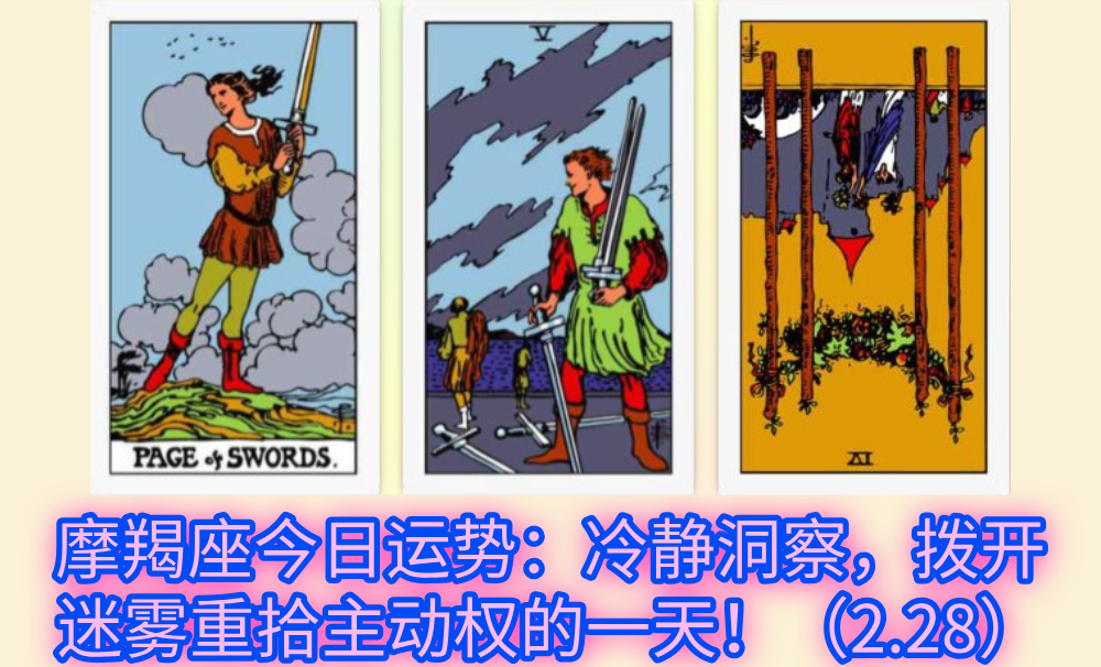 摩羯座今日运势:冷静洞察,拨开迷雾重拾主动权的一天!(2.28)