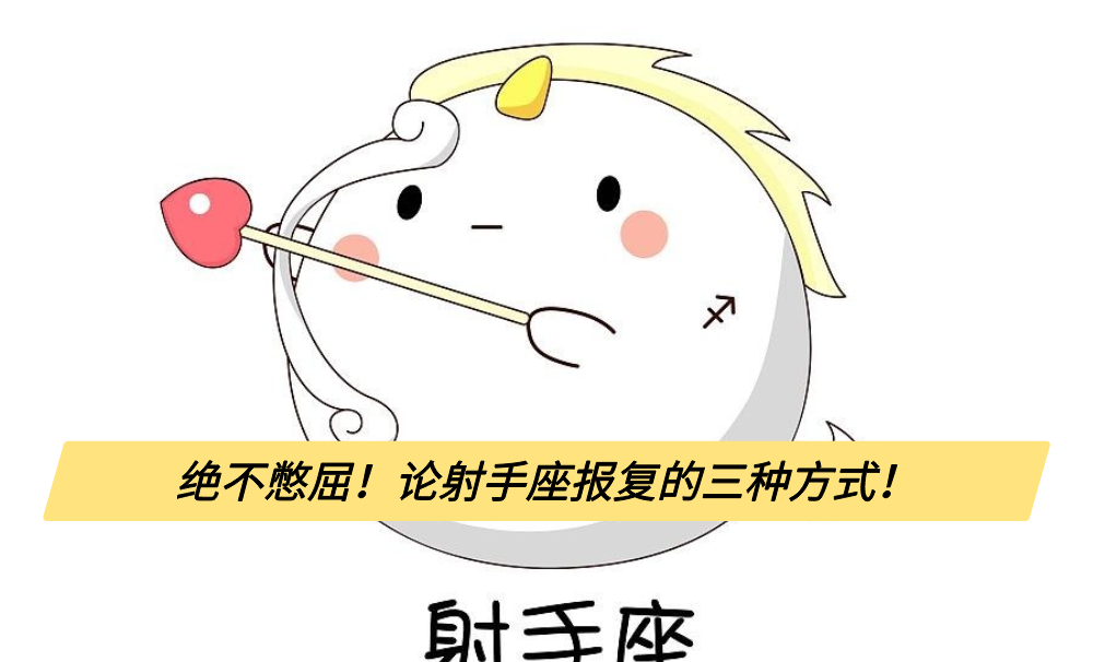 绝不憋屈！论射手座报复的三种方式！