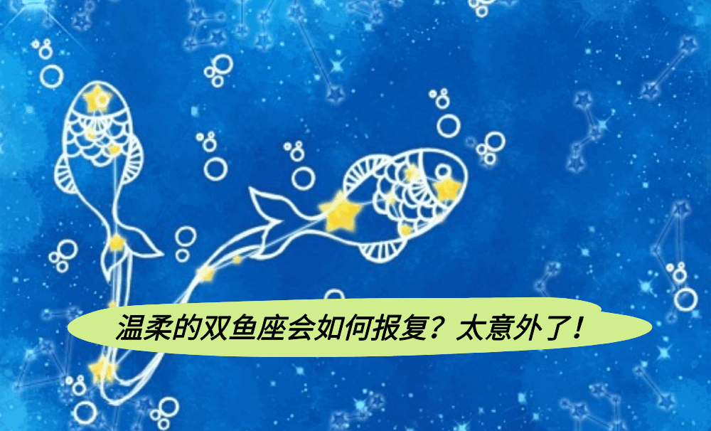 温柔的双鱼座会如何报复?太意外了!