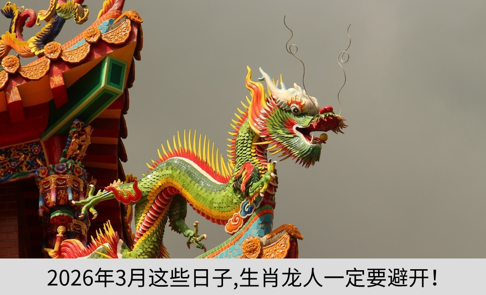 2026年3月这些日子,生肖龙人一定要避开！