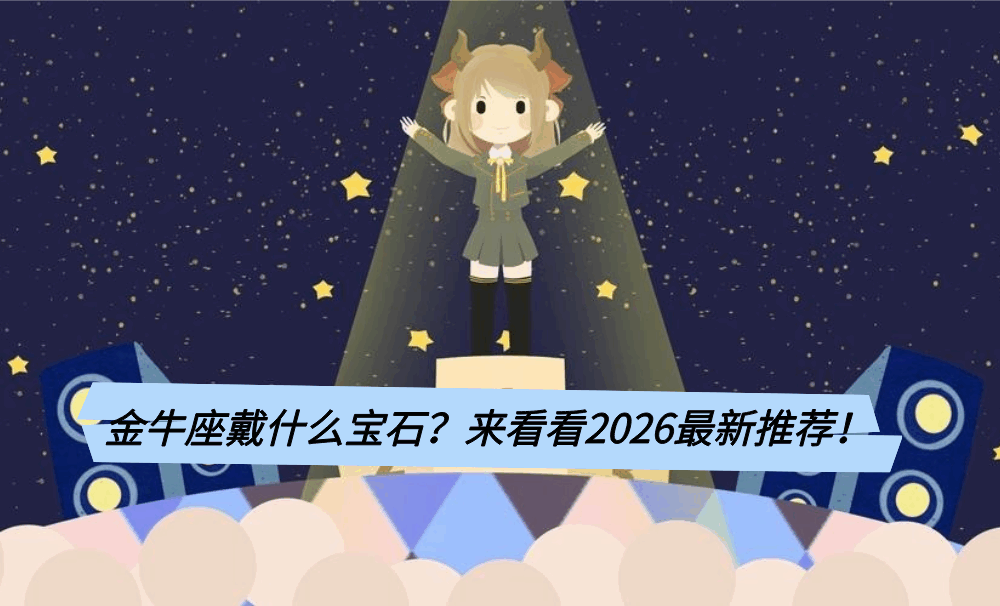 金牛座戴什么宝石？来看看2026最新推荐！