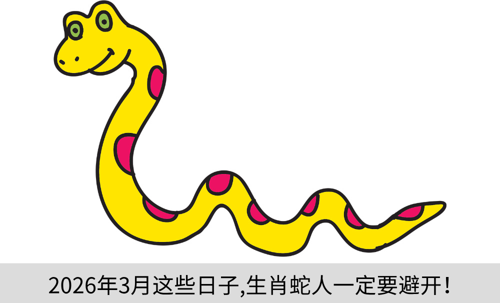 2026年3月这些日子,生肖蛇人一定要避开！