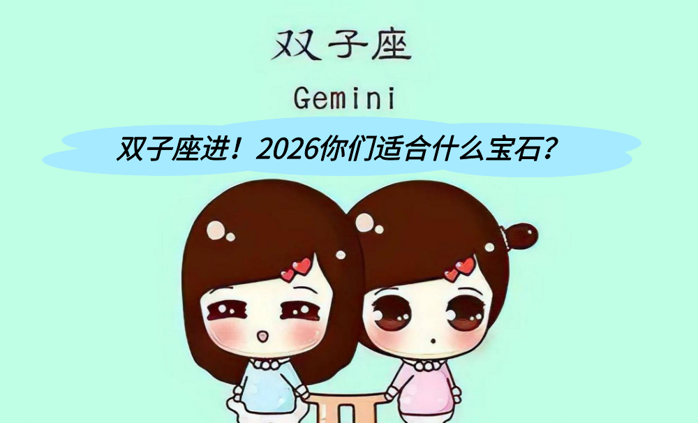 双子座进！2026你们适合什么宝石？