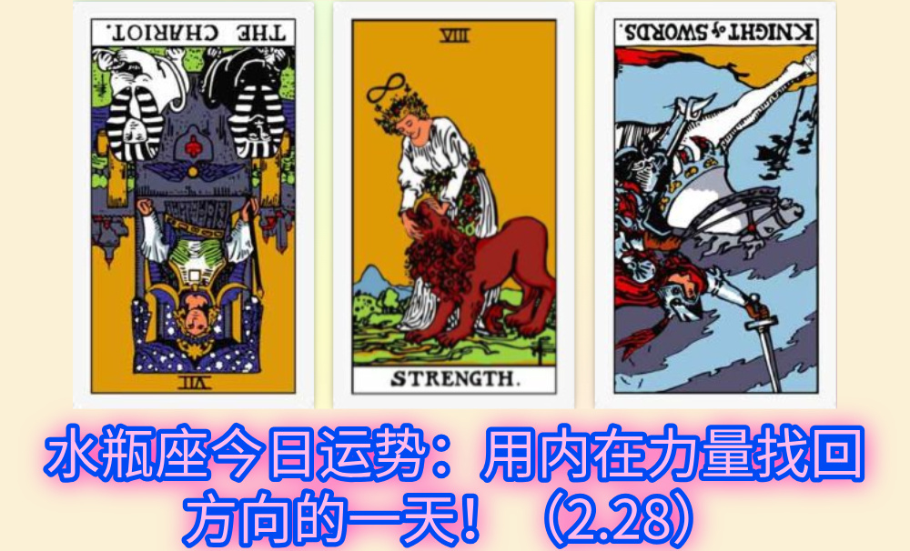 水瓶座今日运势：用内在力量找回方向的一天！（2.28）