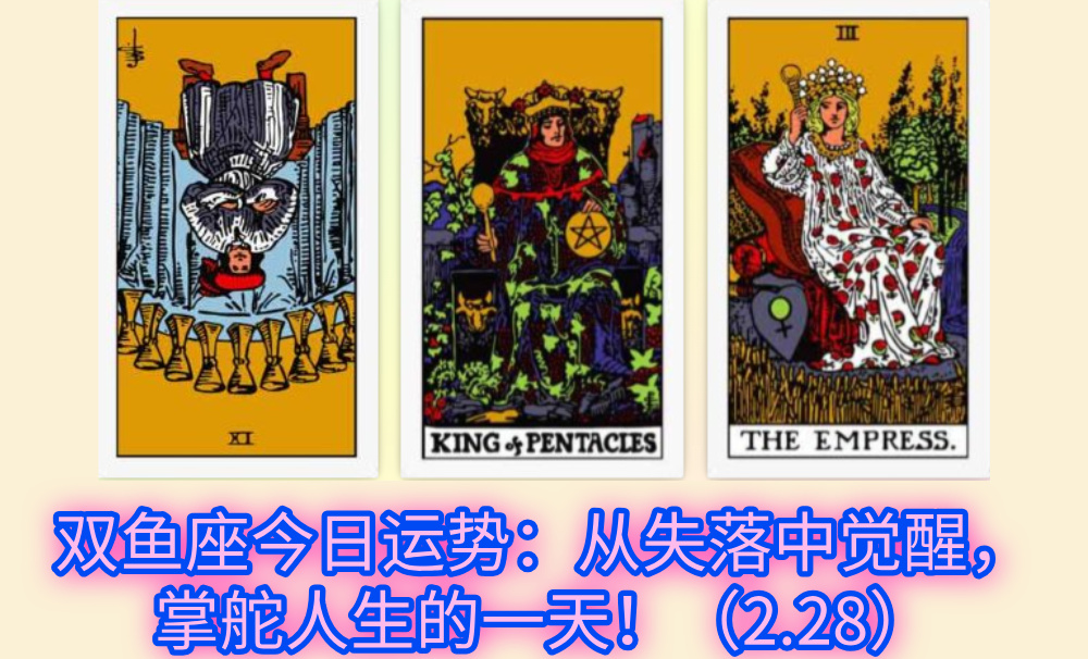 双鱼座今日运势：从失落中觉醒，掌舵人生的一天！（2.28）