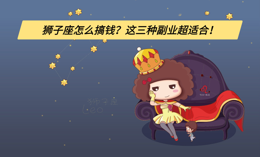 狮子座怎么搞钱?这三种副业超适合!