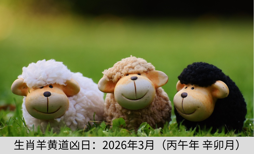 生肖羊黄道凶日：2026年3月（丙午年 辛卯月）