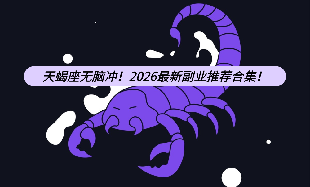 天蝎座无脑冲！2026最新副业推荐合集！