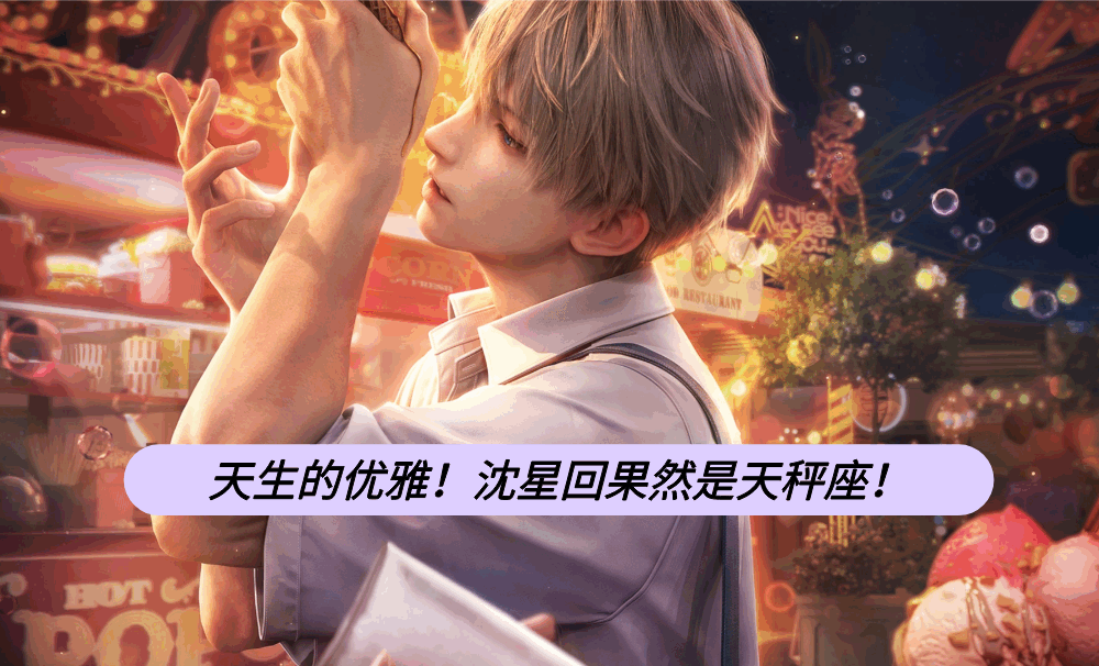 天生的优雅！沈星回果然是天秤座！